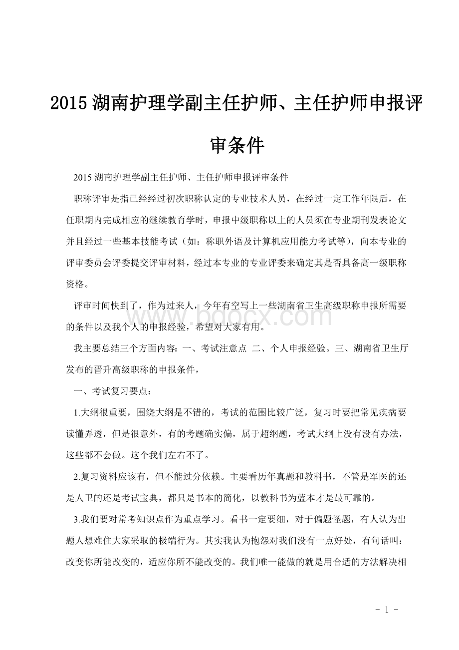 湖南护理学副主任护师主任护师申报评审条件_精品文档Word文档下载推荐.doc_第1页