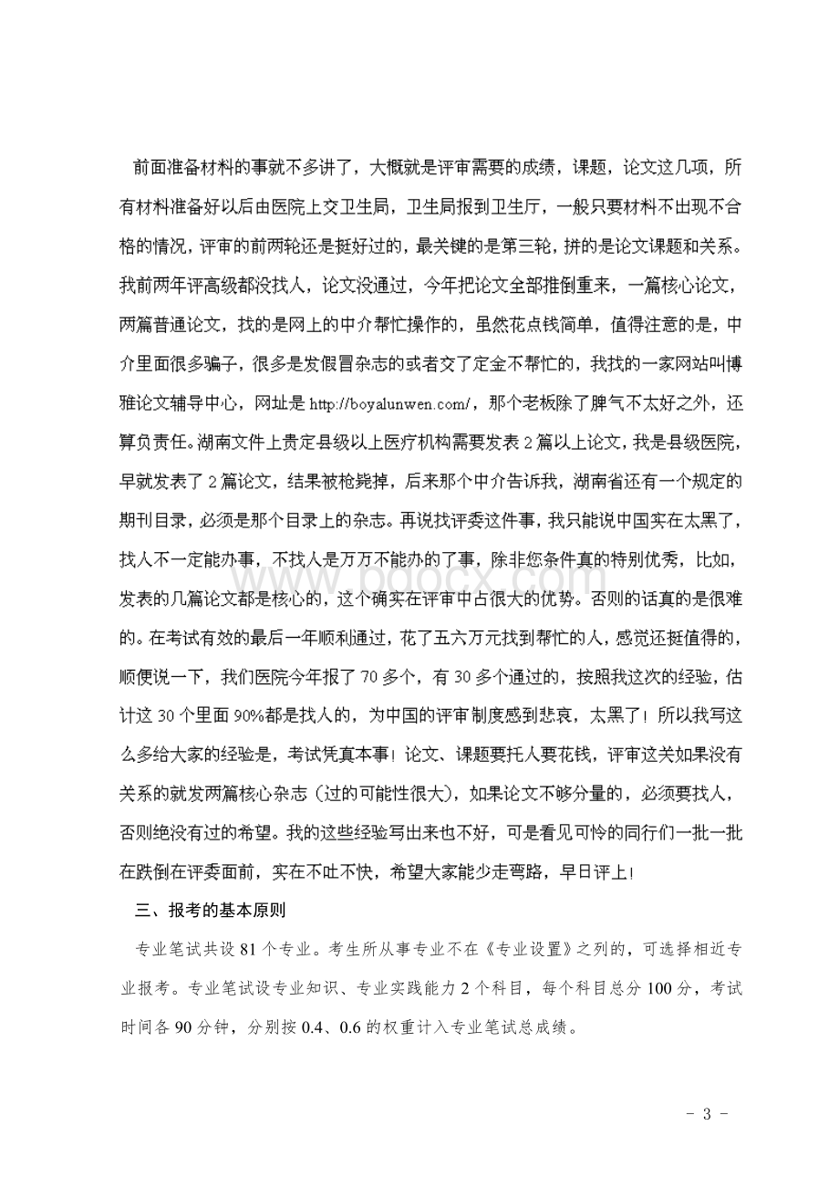 湖南护理学副主任护师主任护师申报评审条件_精品文档Word文档下载推荐.doc_第3页