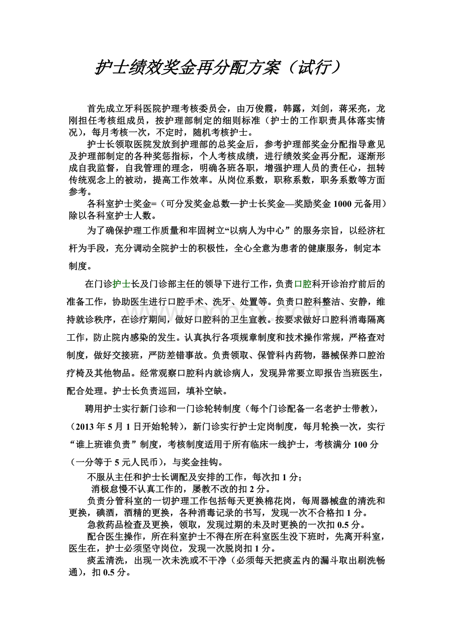 口腔专科医院护士绩效奖金分配方案_精品文档.doc_第1页