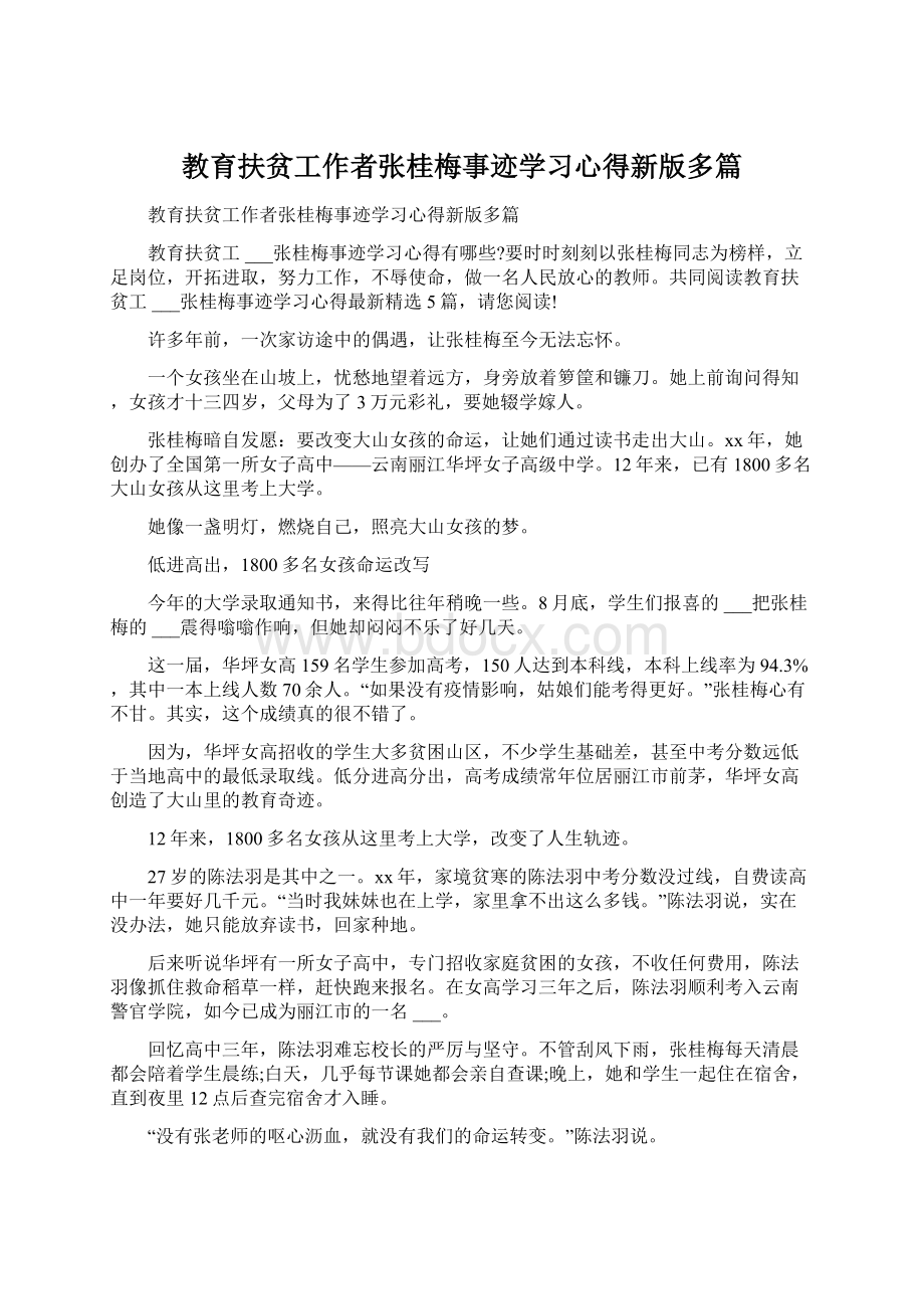 教育扶贫工作者张桂梅事迹学习心得新版多篇Word文件下载.docx