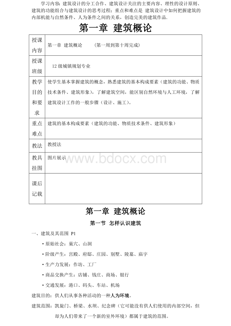 建筑初步教案Word文档格式.doc_第2页