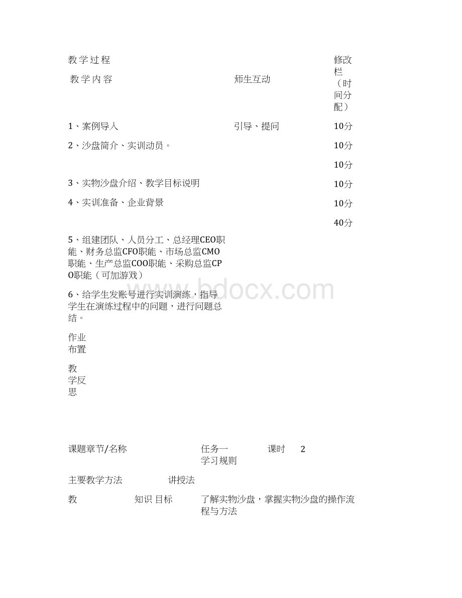 中职《ERP沙盘实训》课程授课教案Word文档下载推荐.docx_第2页