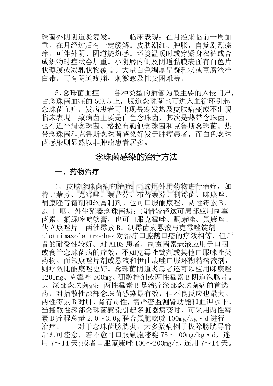 念珠菌感染的症状及治疗方法Word格式文档下载.doc_第2页