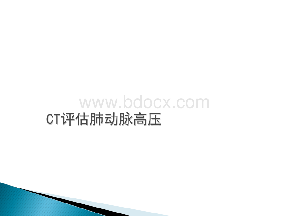 CT评估肺动脉高压优质PPT.pptx_第2页