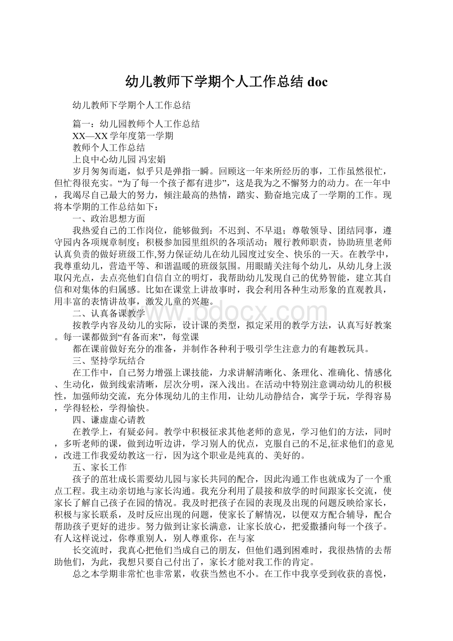 幼儿教师下学期个人工作总结docWord文档格式.docx_第1页