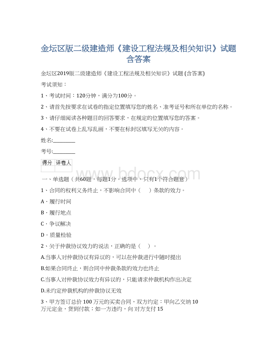 金坛区版二级建造师《建设工程法规及相关知识》试题 含答案.docx