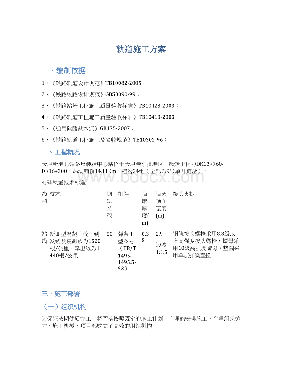 轨道施工方案文档格式.docx_第1页