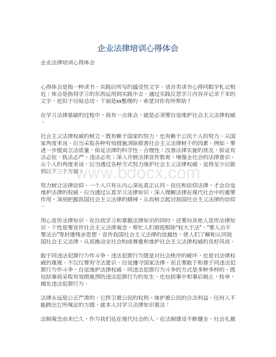 企业法律培训心得体会Word文档格式.docx