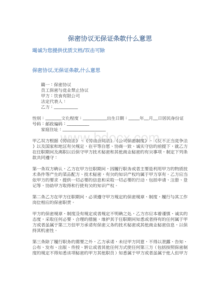 保密协议无保证条款什么意思.docx