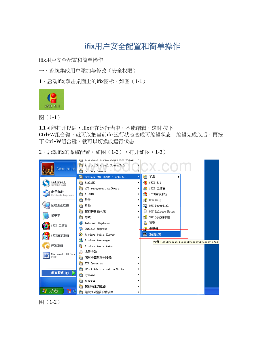 ifix用户安全配置和简单操作Word格式.docx_第1页