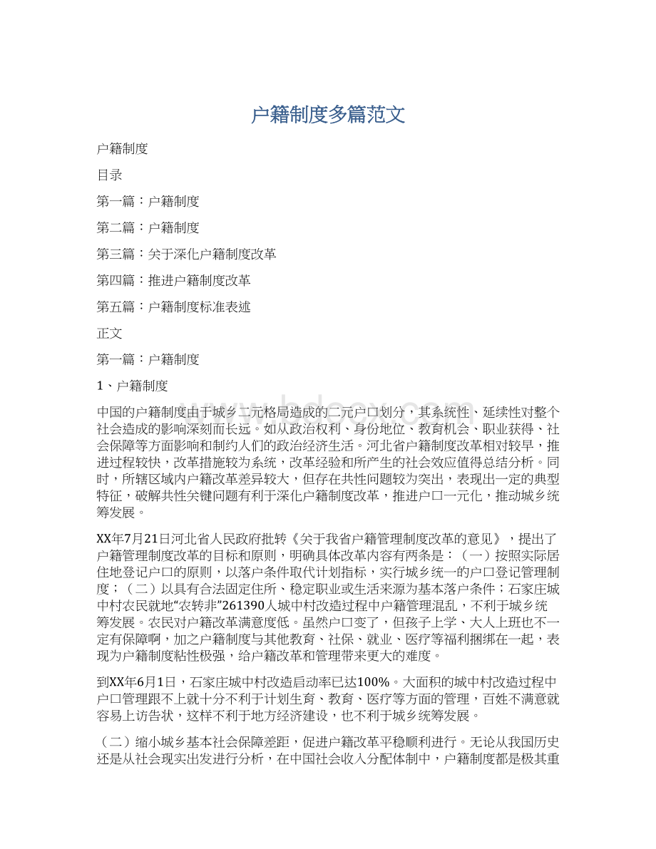 户籍制度多篇范文Word文件下载.docx_第1页