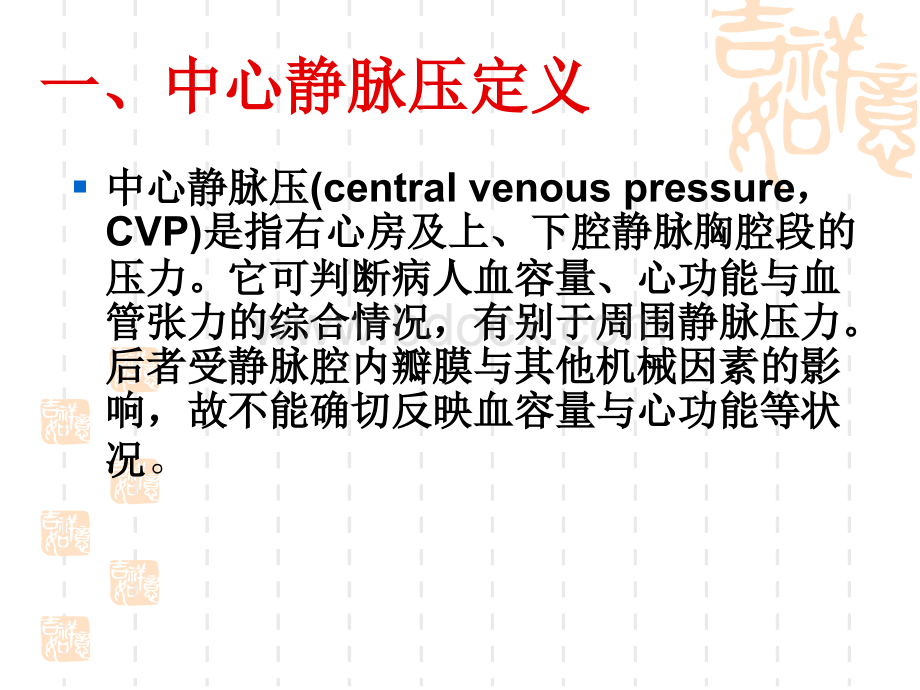 中心静脉压监测及临床意义.ppt_第2页