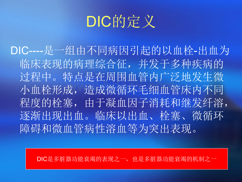 DIC及抗凝治疗PPT文档格式.ppt_第2页