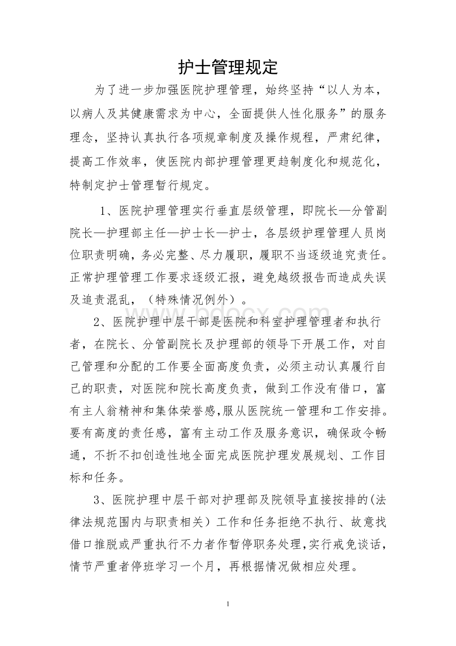 护士管理规定Word文档格式.doc_第1页