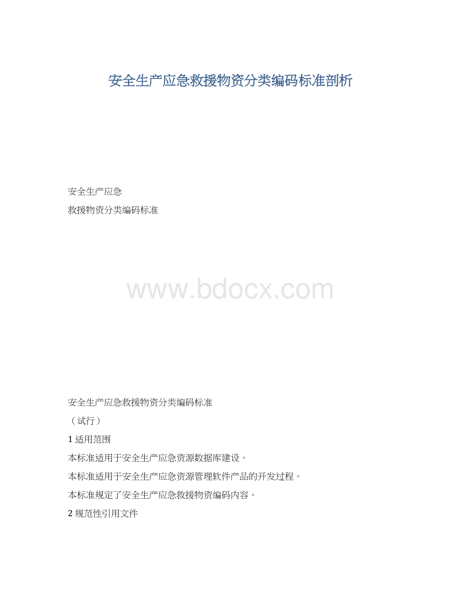 安全生产应急救援物资分类编码标准剖析.docx_第1页