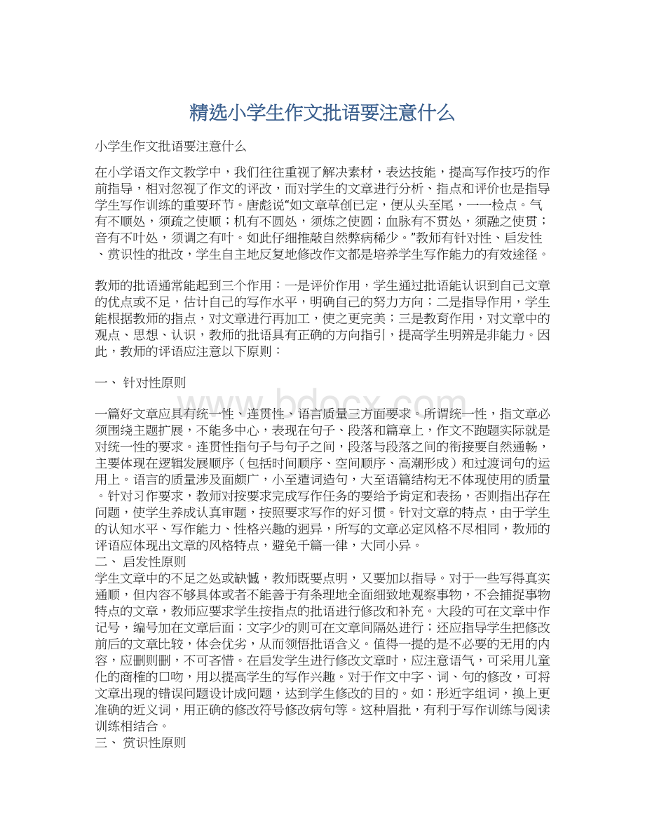 精选小学生作文批语要注意什么文档格式.docx_第1页