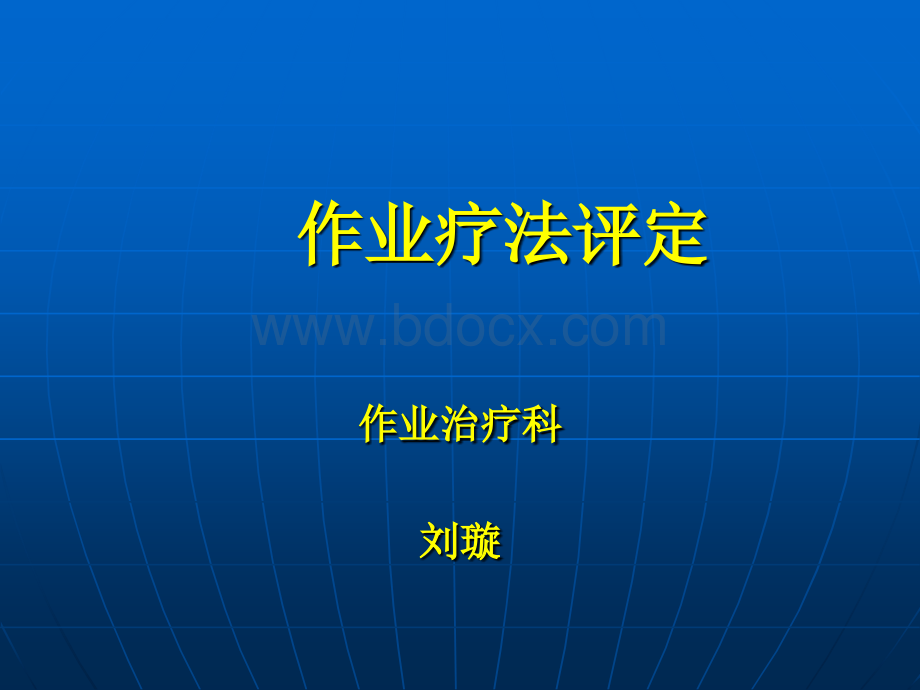 作业疗法评定PPT文件格式下载.ppt