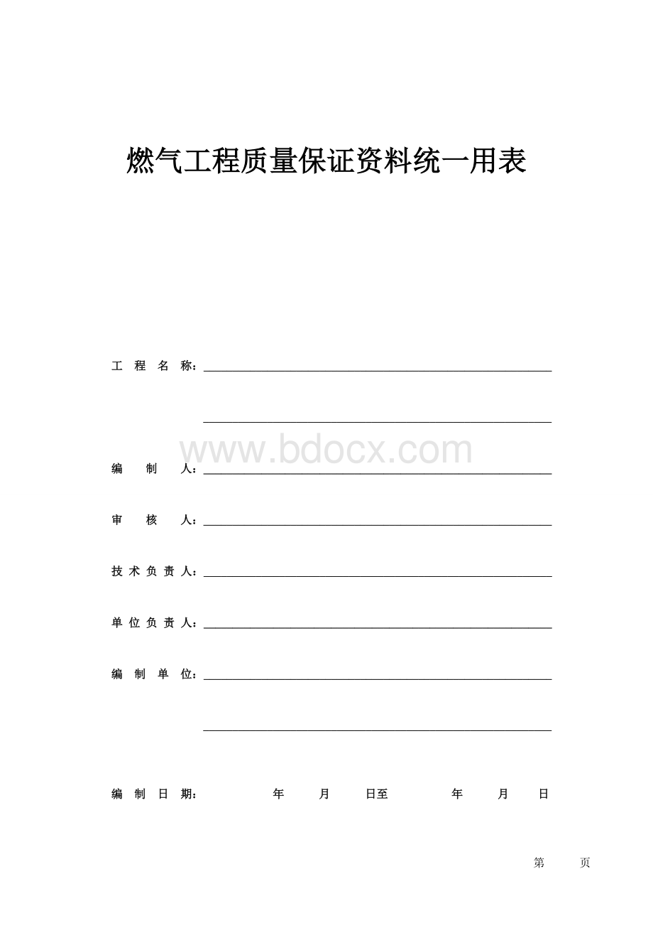 燃气工程质量保证资料统一用表.doc_第1页