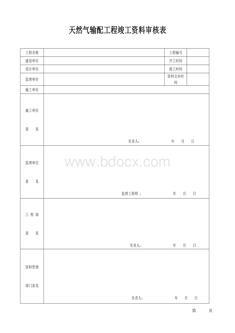 燃气工程质量保证资料统一用表.doc_第2页