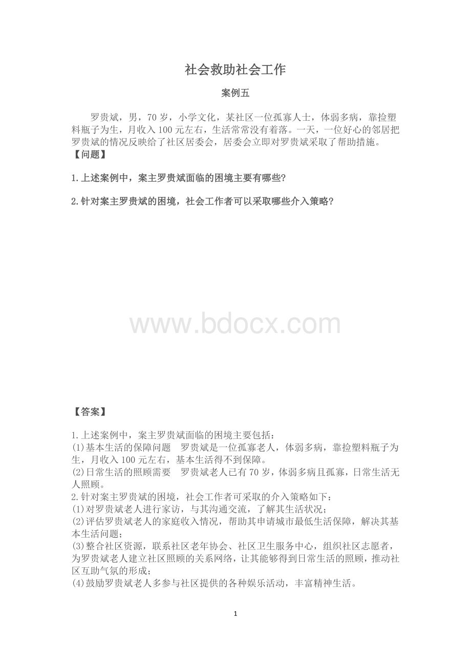 社会救助社会工作案例26个.doc_第1页