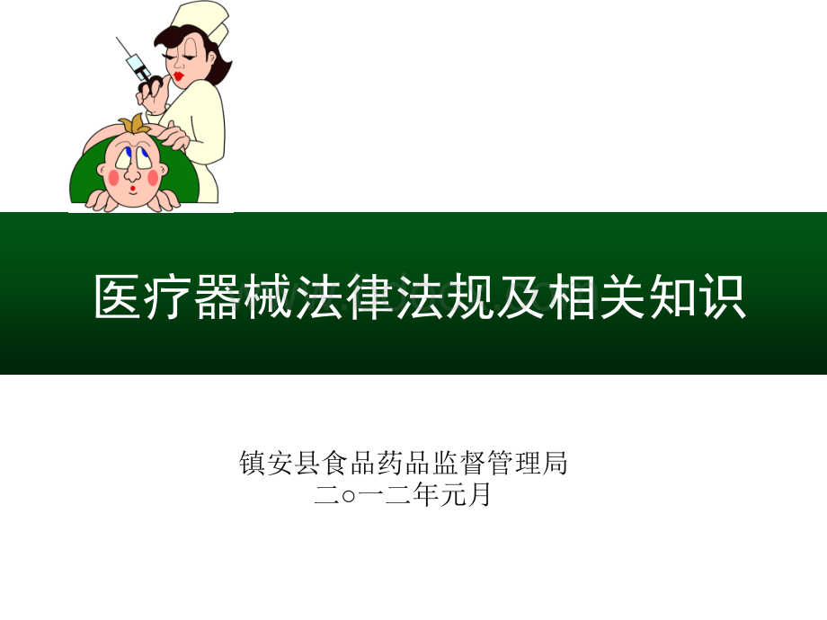 医疗器械法规及相关知识培训.ppt