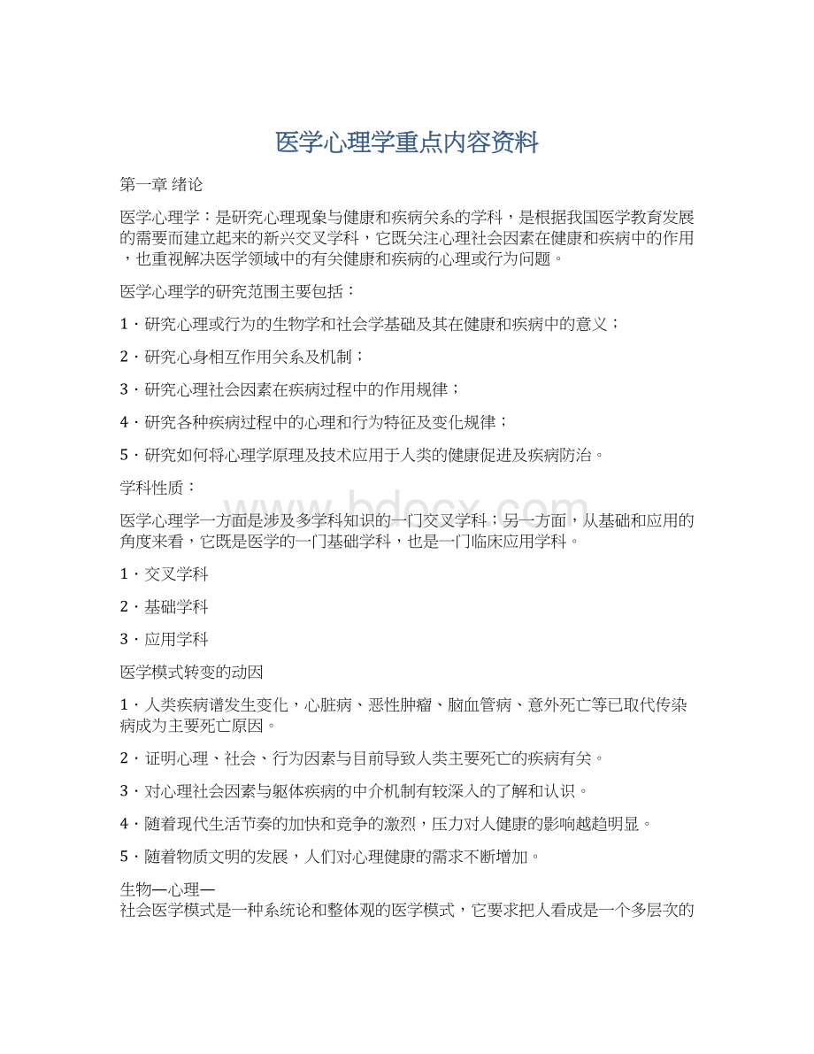 医学心理学重点内容资料Word文件下载.docx_第1页