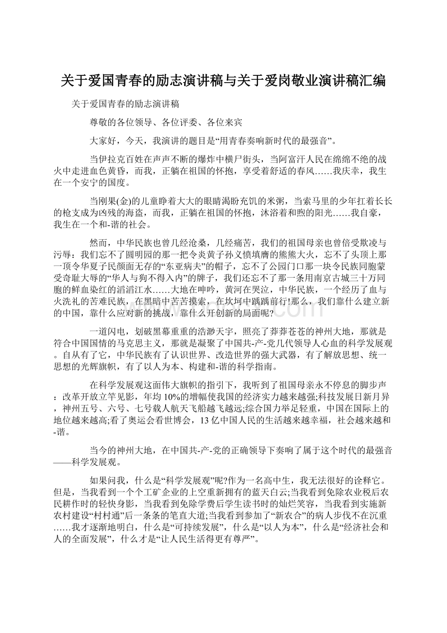 关于爱国青春的励志演讲稿与关于爱岗敬业演讲稿汇编Word下载.docx