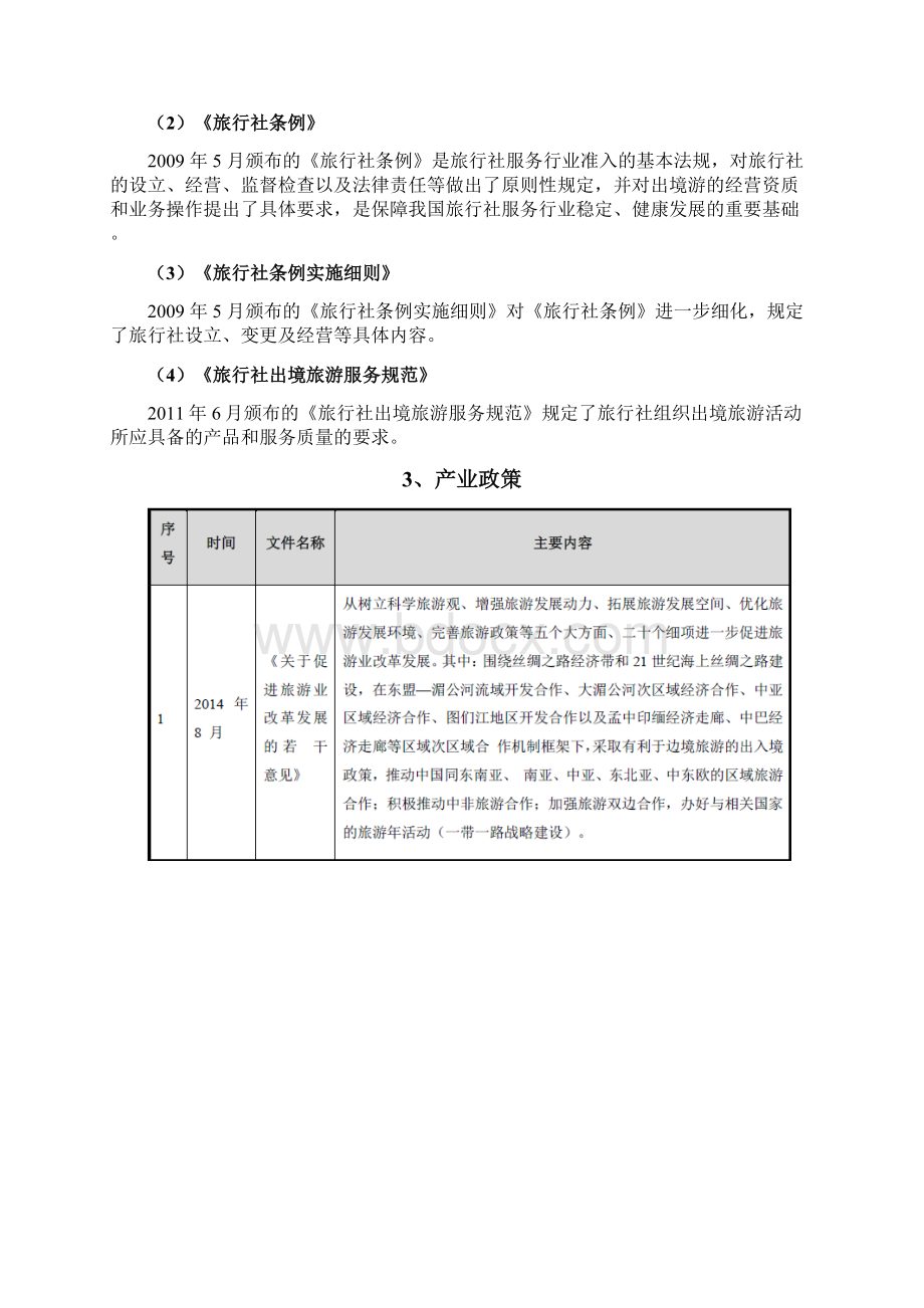 旅行社行业分析报告Word文档下载推荐.docx_第3页