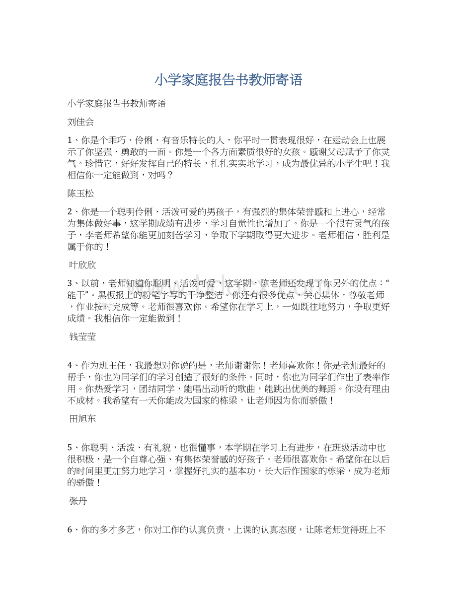 小学家庭报告书教师寄语.docx