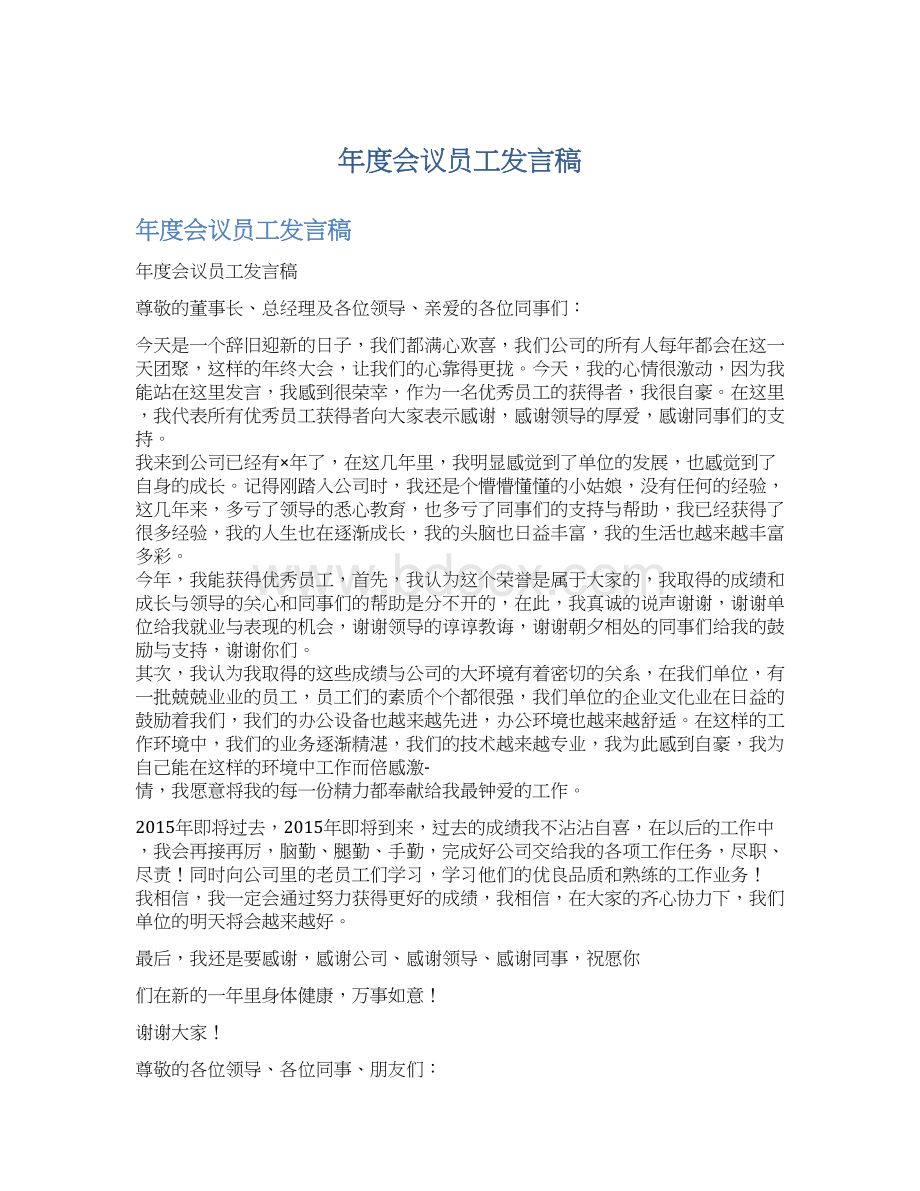 年度会议员工发言稿文档格式.docx_第1页