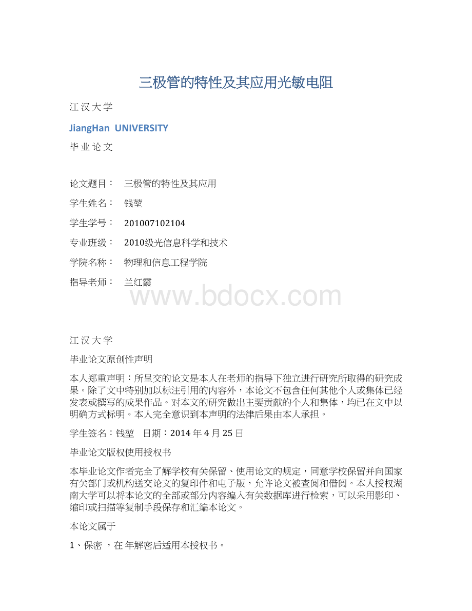 三极管的特性及其应用光敏电阻Word格式.docx