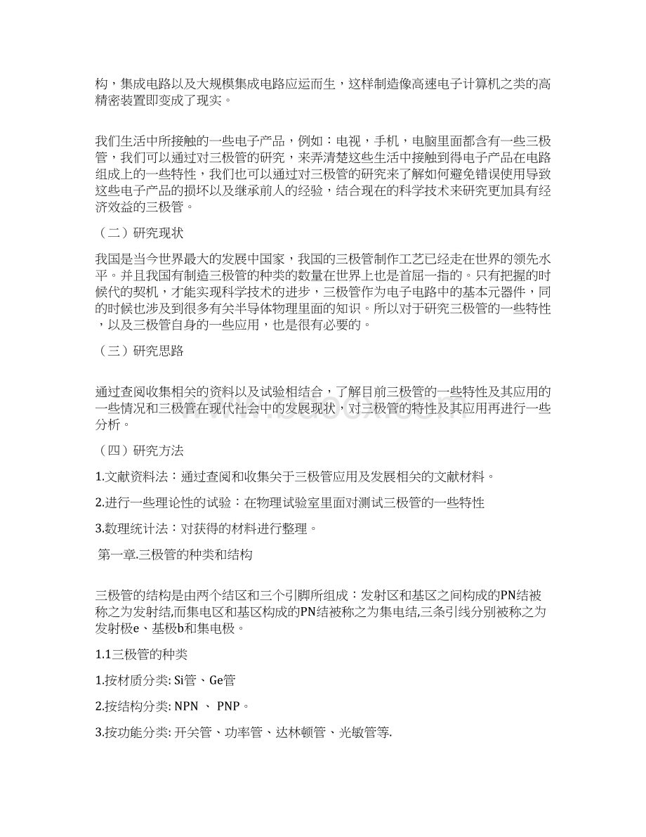 三极管的特性及其应用光敏电阻Word格式.docx_第3页