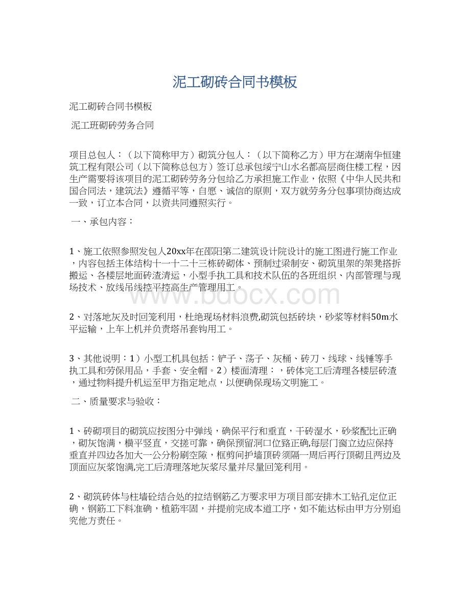 泥工砌砖合同书模板文档格式.docx