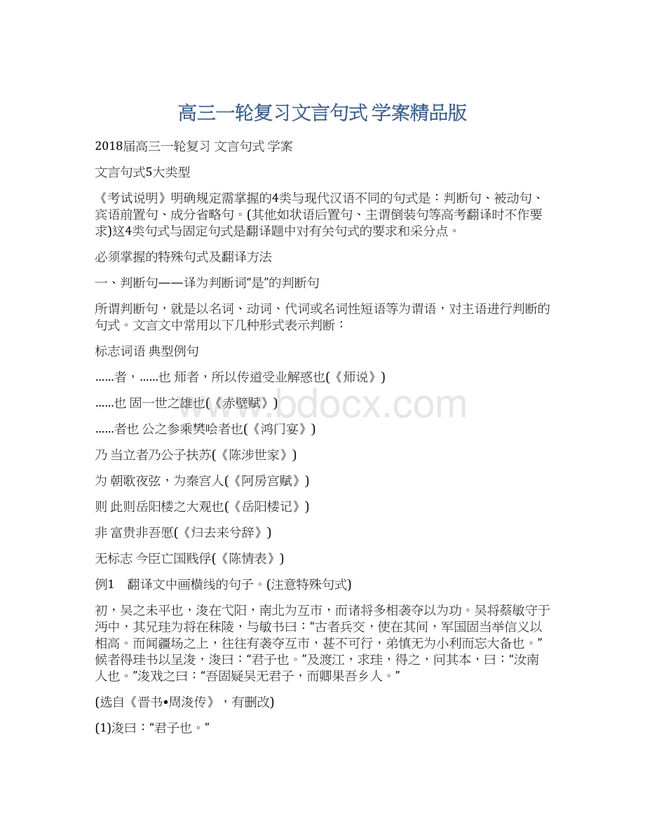 高三一轮复习文言句式 学案精品版.docx