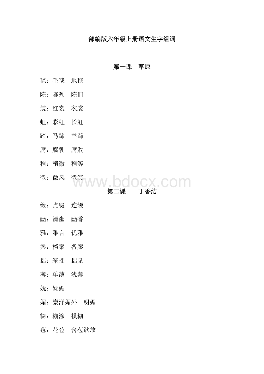 部编版六年级上册语文生字组词资料Word下载.docx