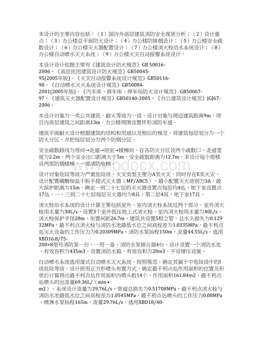 办公楼消防系统设计论文Word文件下载.docx_第2页