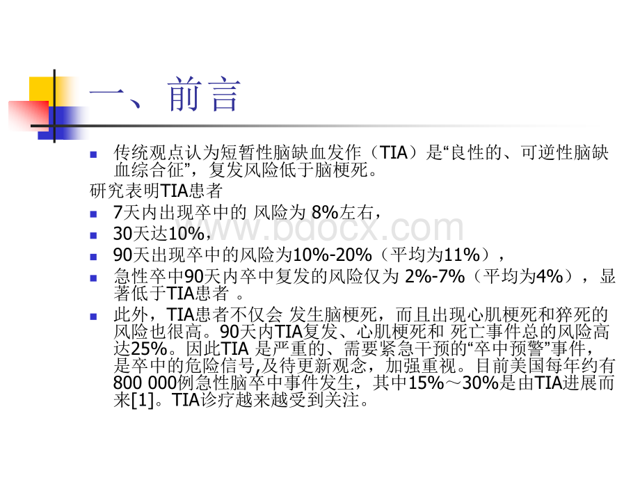 TIA的诊治进展zuixin.ppt_第2页