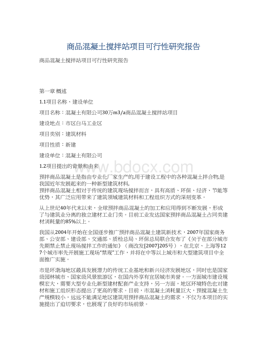 商品混凝土搅拌站项目可行性研究报告Word文档格式.docx