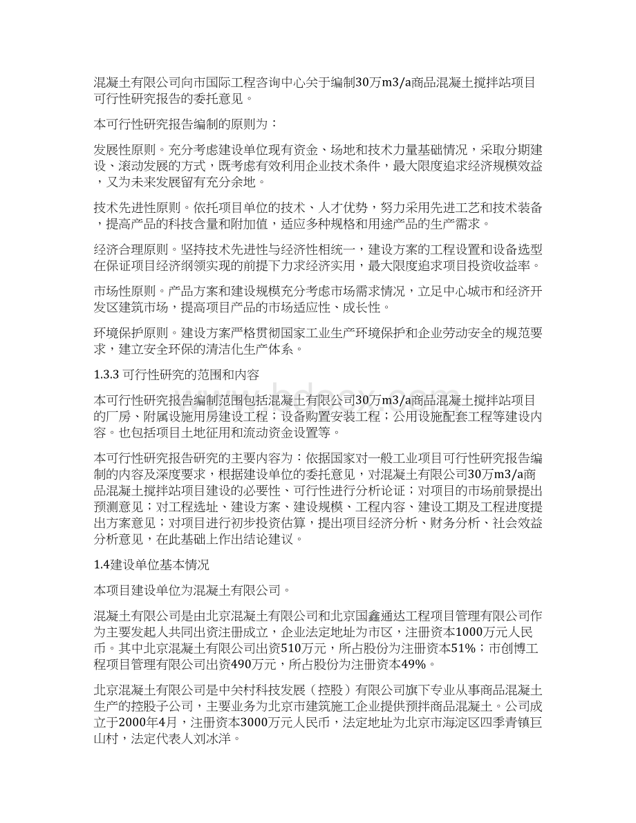 商品混凝土搅拌站项目可行性研究报告.docx_第3页