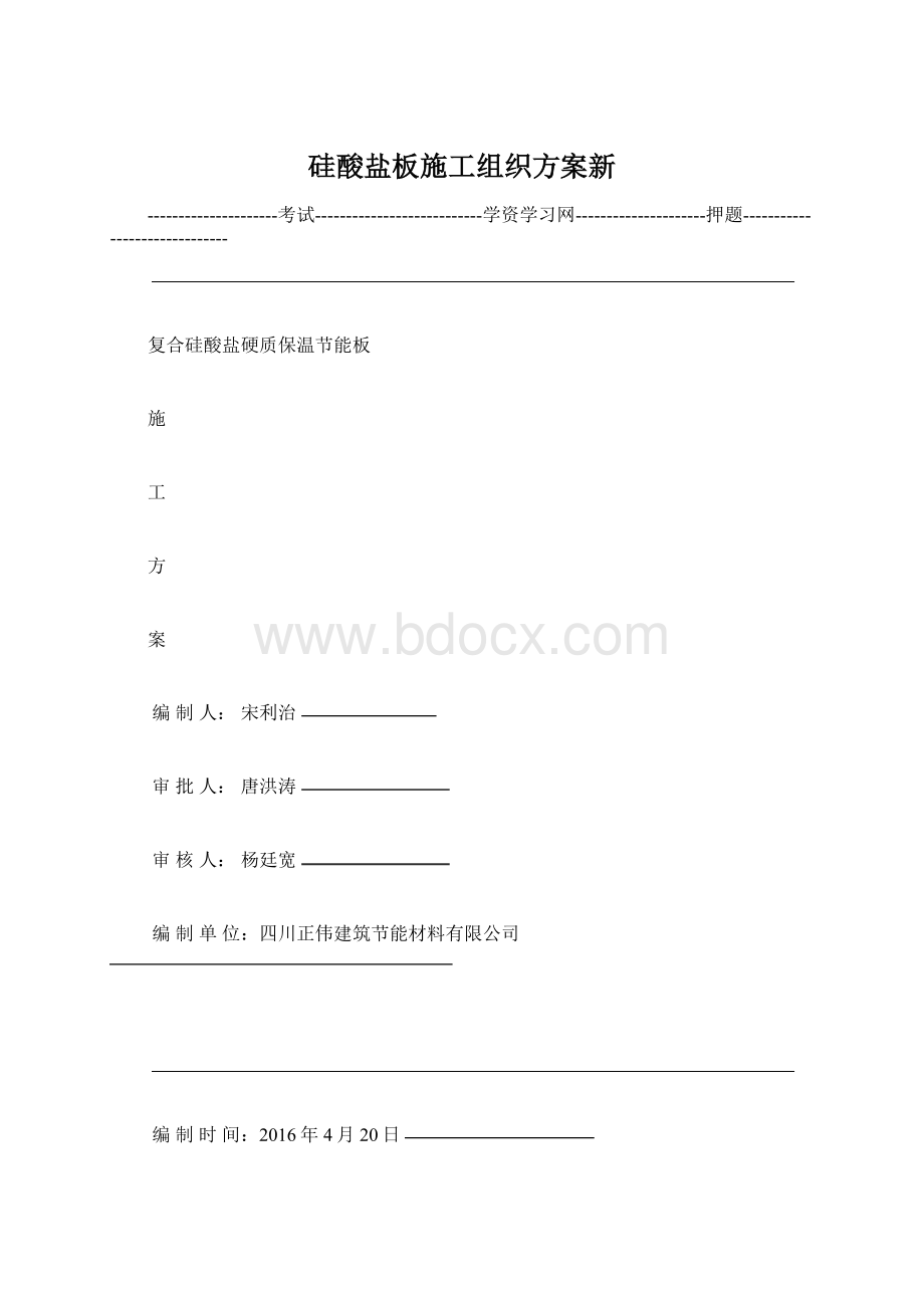 硅酸盐板施工组织方案新Word格式.docx