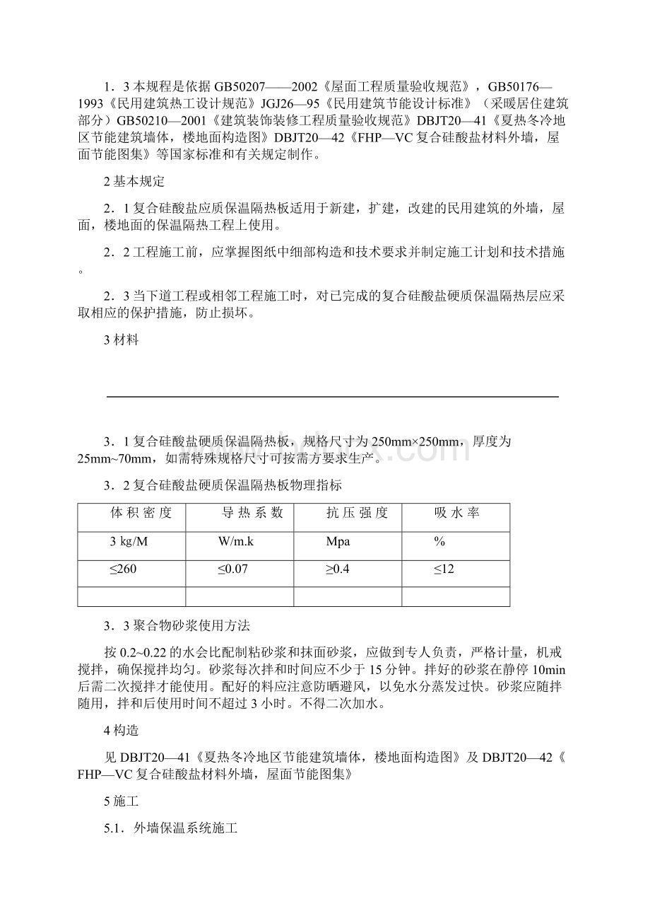 硅酸盐板施工组织方案新.docx_第3页