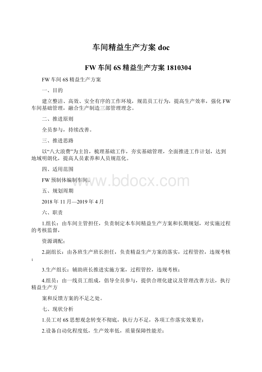 车间精益生产方案docWord格式文档下载.docx