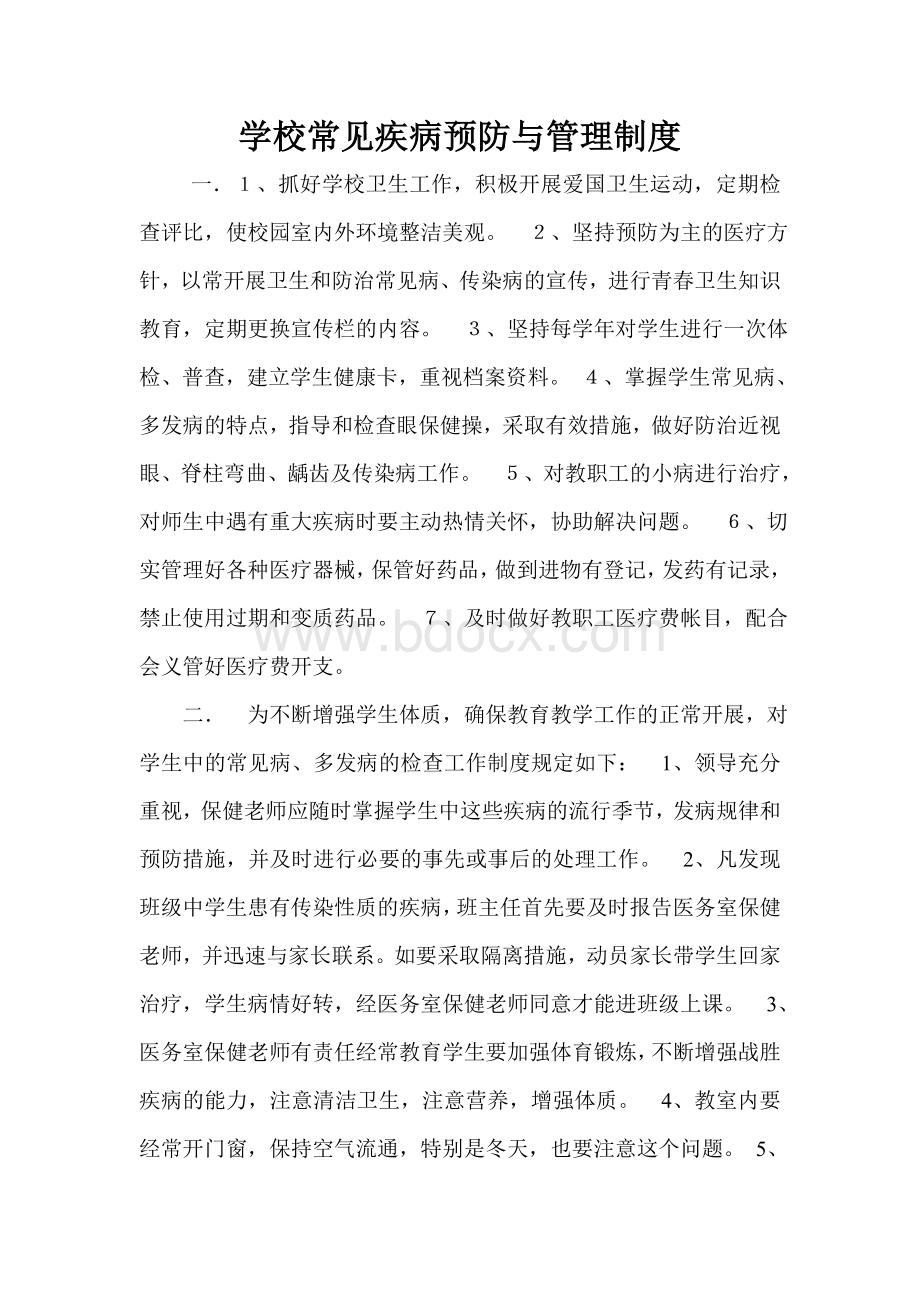 学校常见疾病预防与管理制度.doc_第1页