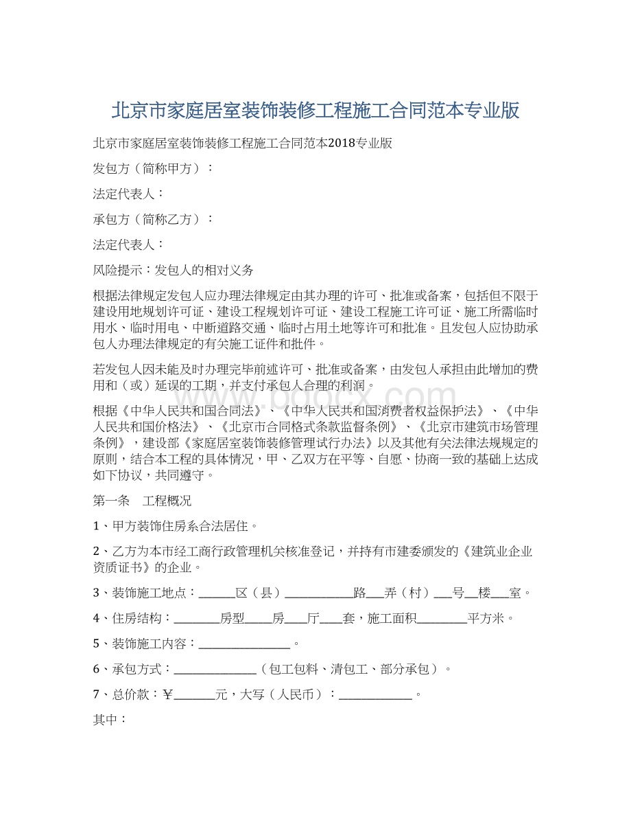 北京市家庭居室装饰装修工程施工合同范本专业版Word格式文档下载.docx_第1页