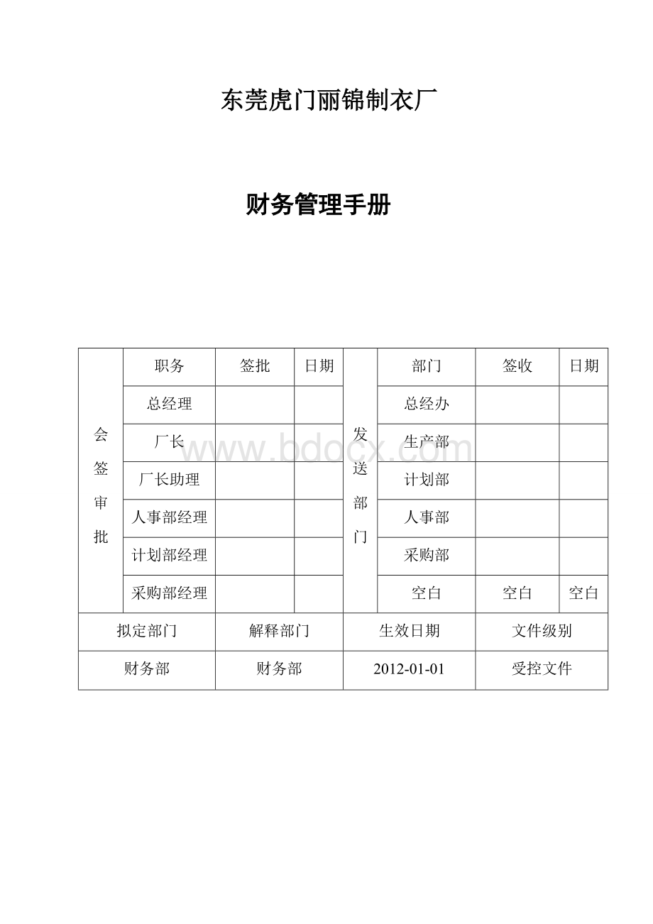 东莞虎门丽锦制衣厂财务管理手册.doc_第1页