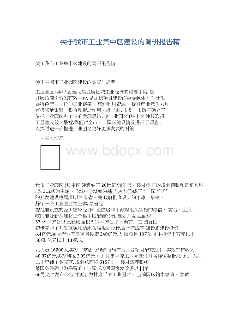 关于我市工业集中区建设的调研报告精.docx