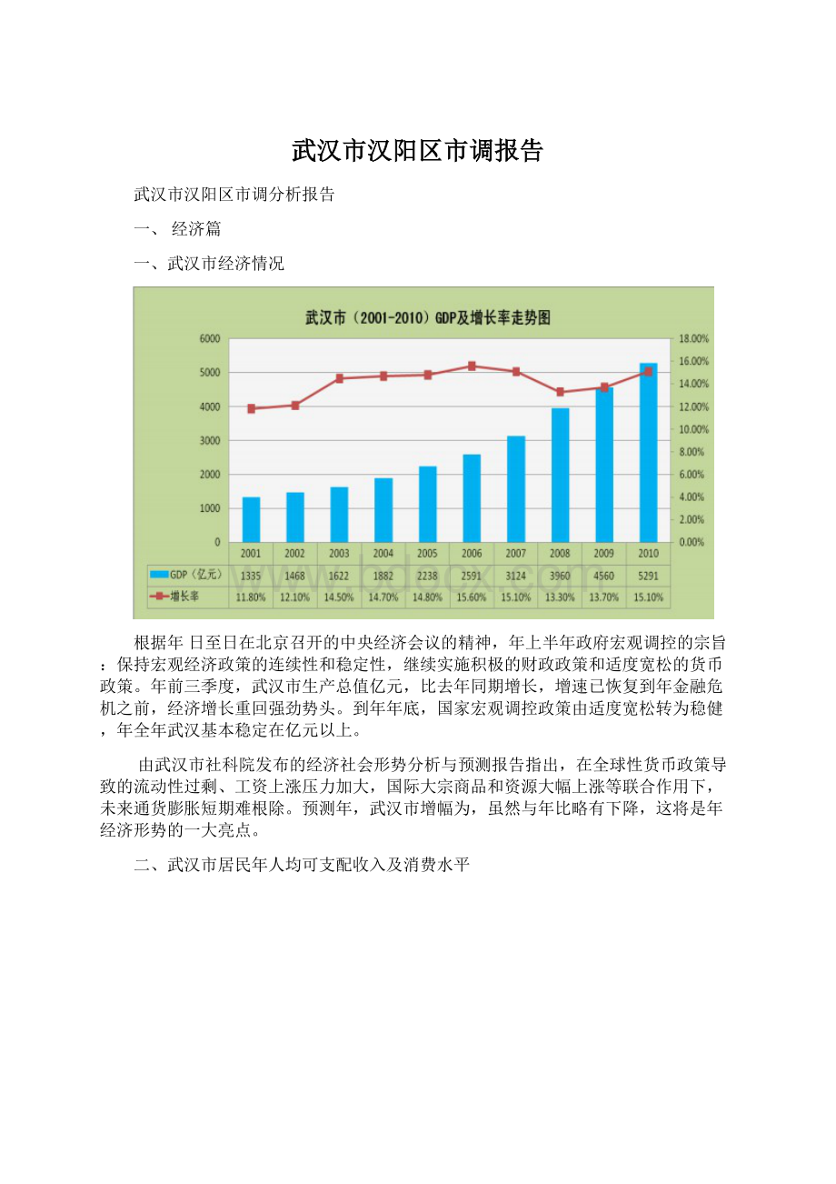 武汉市汉阳区市调报告.docx