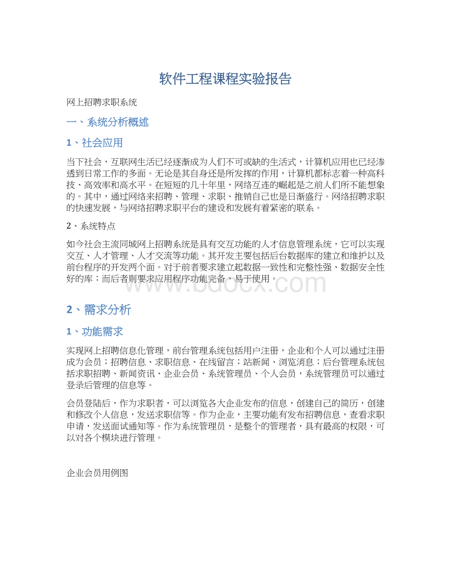 软件工程课程实验报告.docx