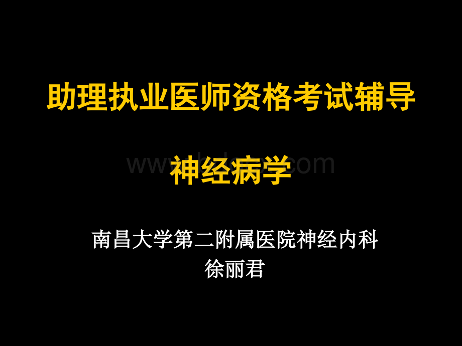 助理执业医师考试优质PPT.ppt