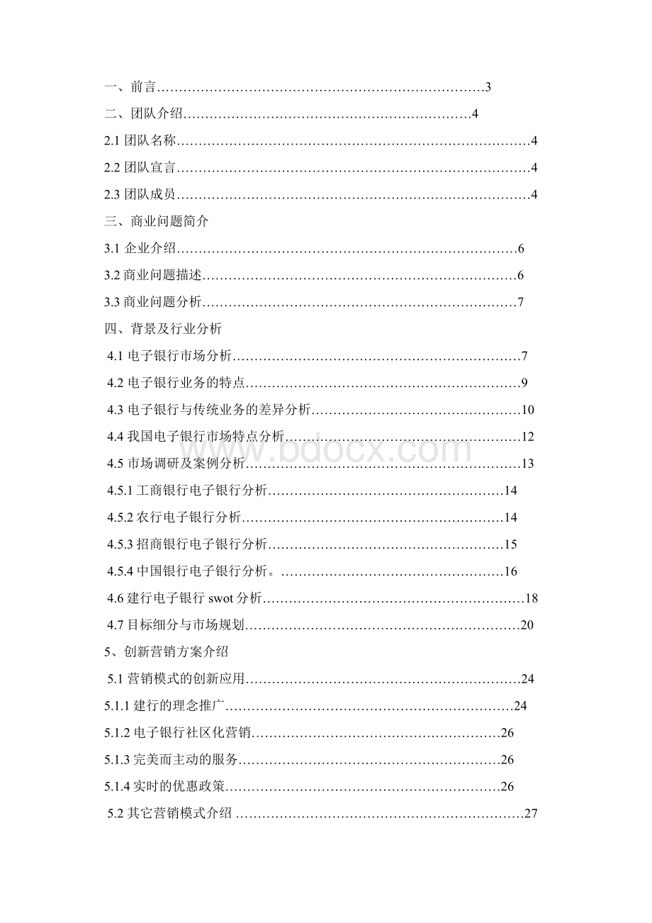 最新建行电子银行营销方案Word格式.docx_第2页